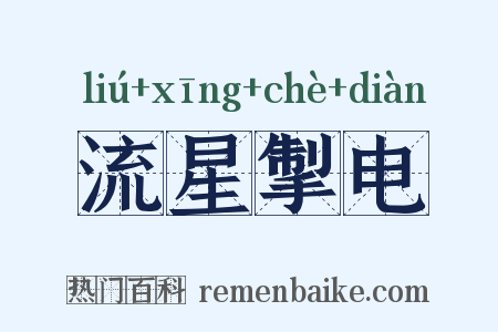 流星掣电是什么意思的图片